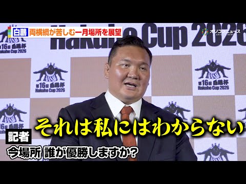 白鵬、大の里・豊昇龍の両横綱が苦しむ一月場所を展望　記者からの質問に返答が詰まる場面も　『第16回 世界相撲大会 白鵬… サムネイル