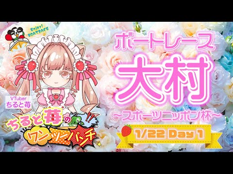 ちると苺のひとりでできるもん🍓スポーツニッポン杯 初日🌙 サムネイル