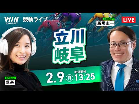 【2/9】立川競輪・岐阜競輪 / デイ競輪ライブ配信 サムネイル