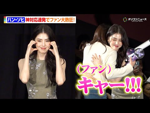 【ノーカット】ハン・ソヒ、神対応連発でファン大熱狂！美しすぎるミニスカ姿で日本降臨！　『映画「PROJECT Y」ファ… サムネイル