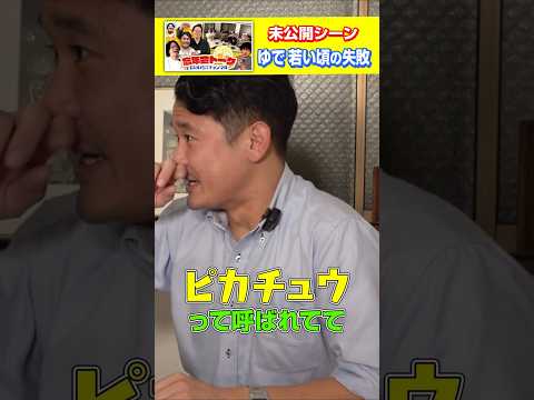 【未公開シーン】「ゆで 若い頃の失敗」忘年会2025shorts パチンコ パチスロ だいいち サムネイル