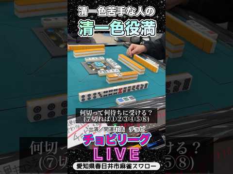 【清一色ライブ】清一色下手な人の麻雀役満 麻雀 3人麻雀 清一色 サムネイル