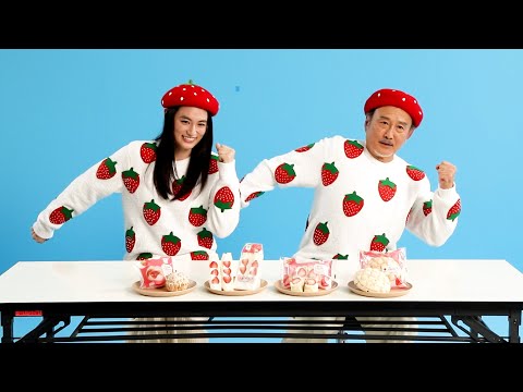吉田鋼太郎、八木莉可子とコンビでまさかのM-1出場宣言！？　ファミリーマート新TVCM「白をまとったいちご狩り」篇 サムネイル