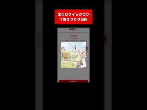 【宝くじ１等】2000万円！獲得した高額当選金は全額視聴者プレゼントします クイックワン サムネイル