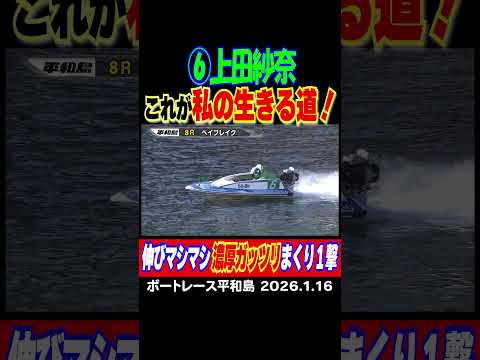 【これが私の生きる道！】⑥上田紗奈選手の伸びマシマシ濃厚ガッツリまくり１撃が炸裂！shorts ボートレース 上田紗奈 サムネイル