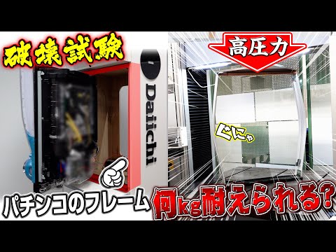 パチンコメーカーの破壊試験がスゴすぎた！ サムネイル