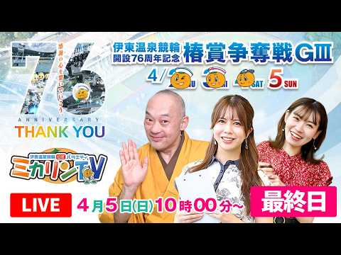 【伊東記念（ミカリンTV）】4/5（最終日）伊東温泉競輪 開設７６周年記念 椿賞争奪戦 伊東温泉競輪 伊東競輪 サムネイル