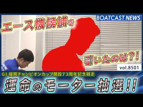 エース機候補を引いたのは!? 運命のモーター抽選!!│BOATCAST NEWS 2026年4月10日│ サムネイル