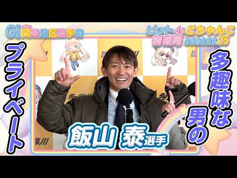 多趣味な男のプライベート【飯山泰】 サムネイル