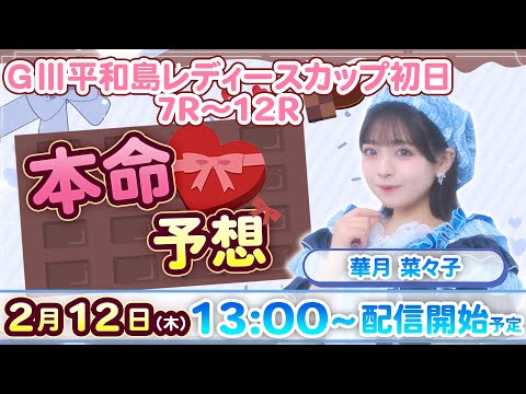 華月菜々子の本命予想🍫ＧⅢ平和島レディースカップ初日＜７R〜１２R＞ サムネイル