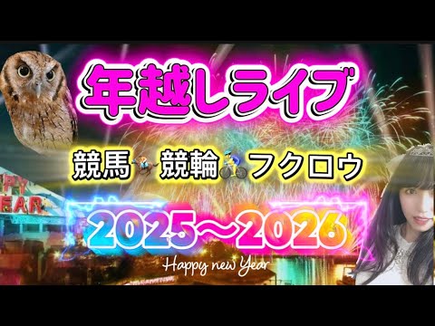 2025-2026 年越しライブ 競馬競輪 午年は飛躍の年 サムネイル
