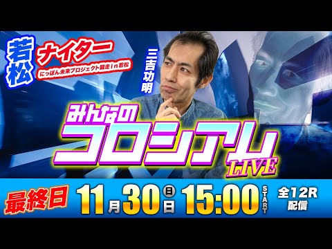 ボートレース若松 | 最終日 | みんなのコロシアムLIVE サムネイル