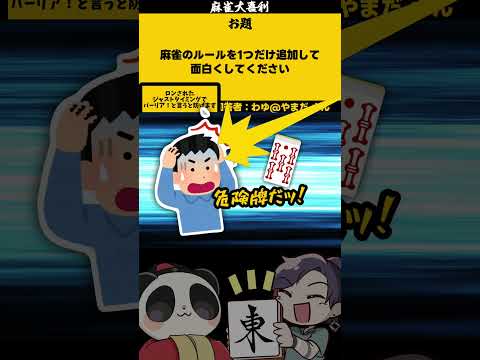 「麻雀にルールを一つ追加して」ジャスガ　【大喜利】　ゲーム  　麻雀大喜利     【 遊楽天GOTH  西乃うるり 】 サムネイル