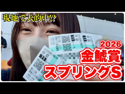 【金鯱賞/スプリングS】本命馬好走に大歓喜！現地観戦で大的中なるか!? サムネイル