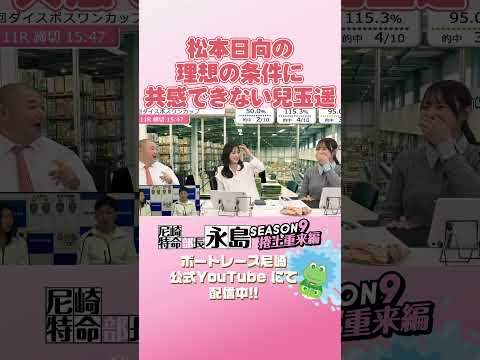 松本日向の理想の条件に共感できない兒玉遥【尼崎特命部長永島SEASON9　捲土重来編】 サムネイル