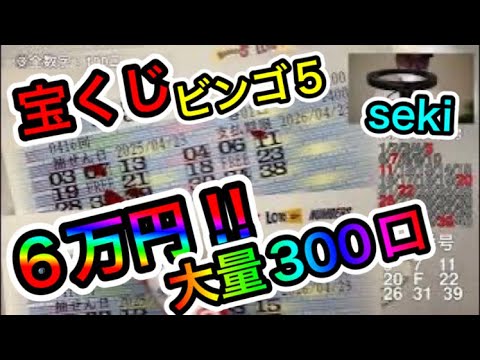 【3つの宝くじ攻略法実践！】宝くじビンゴ５！6万円300口大量購入で、とんでもない当選結果に驚愕！唖然！1等攻… サムネイル