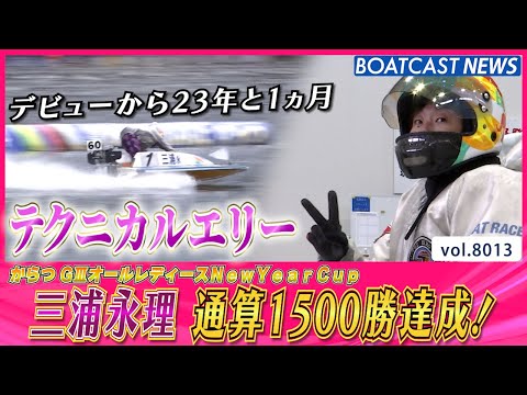 ここまで来た!! テクニカルエリー 通算1500勝達成!!│BOATCAST NEWS 2026年1月4日│ サムネイル