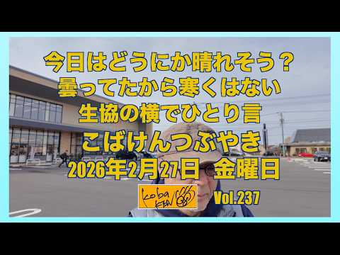 2026年2月27日　金曜日　こばけんつぶやき サムネイル