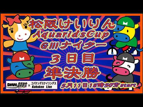 松阪競輪AquaridsCupナイター３日目DMM競輪×Kobaken Live サムネイル