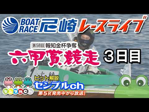 第58回 報知金杯争奪 六甲賞競走 ３日目 サムネイル