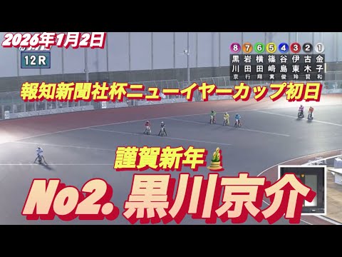 2026年1月2日【12R 予選　No2 黒川京介】報知新聞社杯ニューイヤーカップ初日　オートレース サムネイル