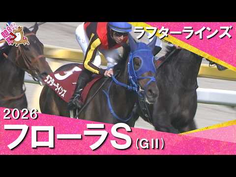 2026年フローラステークス (ＧⅡ) ラフターラインズ【カンテレ公式】 サムネイル