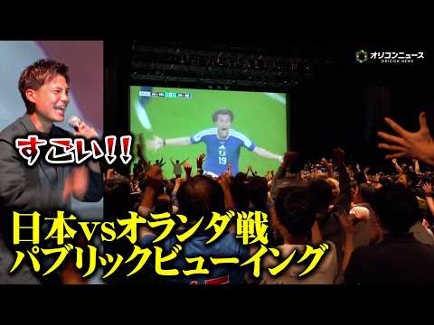 【サッカーW杯】オランダ戦パブリックビューイングの様子をハイライトシーンと共にお届け！中村敬斗&鎌田大地の同点ゴールに… サムネイル