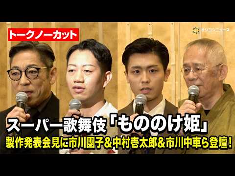 【ノーカット】市川團子&中村壱太郎&市川中車&鈴木敏夫ら、スーパー歌舞伎『もののけ姫』上演決定で意気込み語る　スーパー… サムネイル