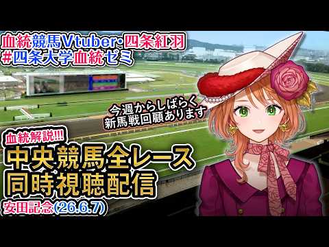【競馬同時視聴配信】G1 安田記念 2026 中央競馬ライブ 四条大学血統ゼミ サムネイル