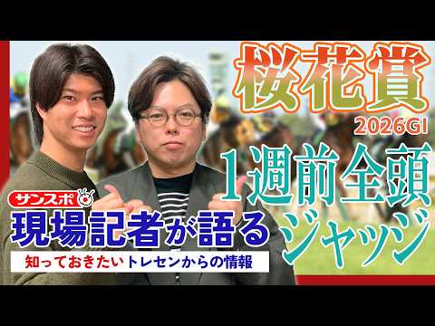 【桜花賞】サンスポ綿越記者＆板津記者が登録馬を大検討！
