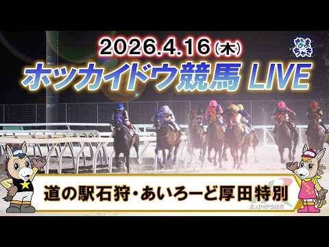【🔴門別競馬LIVE】4月16日（木）全レースを生配信【ホッカイドウ競馬LIVE】 サムネイル