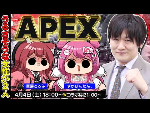 【APEX LEGENDS】うるさそうな人達とランクやります w/すかぽんたん.　華房とろふ【多井隆晴】 サムネイル