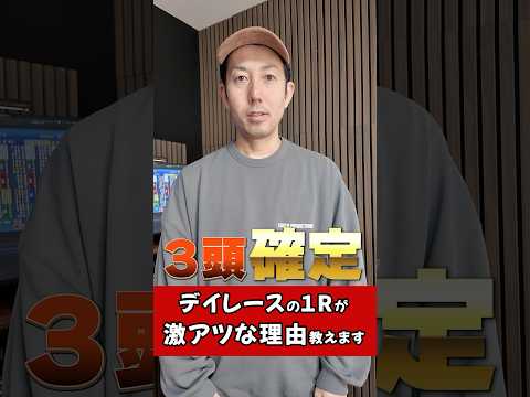 知って得する！デイレースの1Ｒが激アツな理由とは？ ボートレース 競艇shorts サムネイル