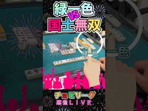 緑一色VS国士無双！勝つのはどっちだ！【麻雀ライブ】役満 麻雀 緑一色3人麻雀 サムネイル