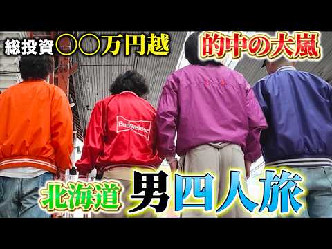 【北海道大満喫旅】怒涛の的中ラッシュで爆勝ち!?
