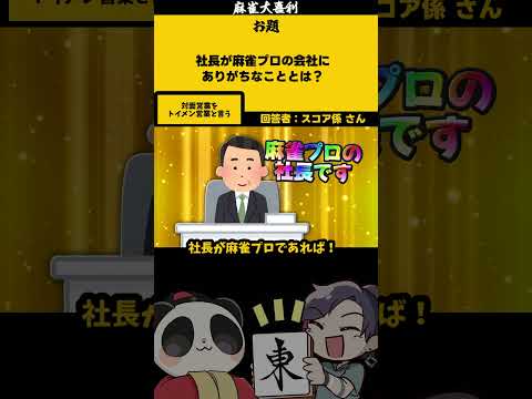 【大喜利】「社長が麻雀プロだと・・・？」　麻雀　麻雀大喜利 【 遊楽天GOTH  西乃うるり 】 サムネイル