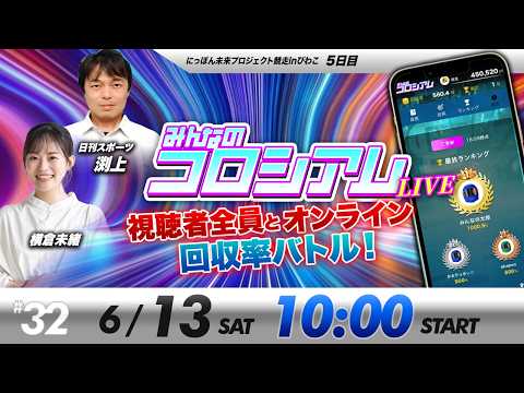 みんなのコロシアムライブ | 日刊スポーツ渕上＆横倉未緒 | ボートレースコロシアム
