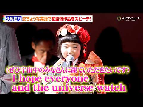 永尾柚乃、流ちょうな英語での挨拶に拍手喝采！初監督作品をカンヌでアピール！　『JAPANESE NIGHT in Ca… サムネイル