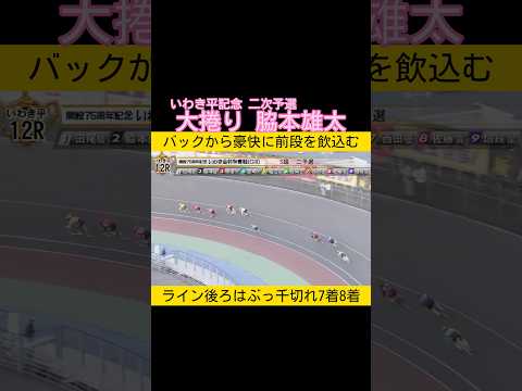 脇本雄太の大捲り ライン後ろは一瞬でぶっ千切れ keirin 競輪 2025.1.23 サムネイル