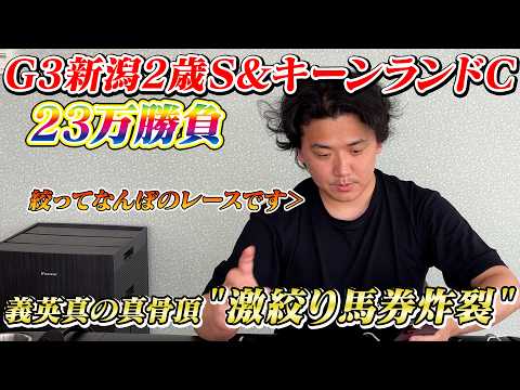 【キーンランドカップ&新潟2歳S】【実践】絞った3頭でしっかり回収!!23万勝負の結果は⁈