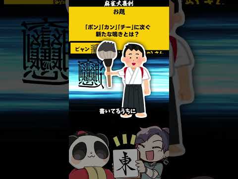 【新しい鳴きとは？】　大喜利　mリーグ 　麻雀大喜利 【遊楽天GOTH　西乃うるり】 サムネイル