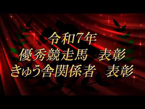 令和7年 優秀競走馬・きゅう舎関係者 表彰式 サムネイル
