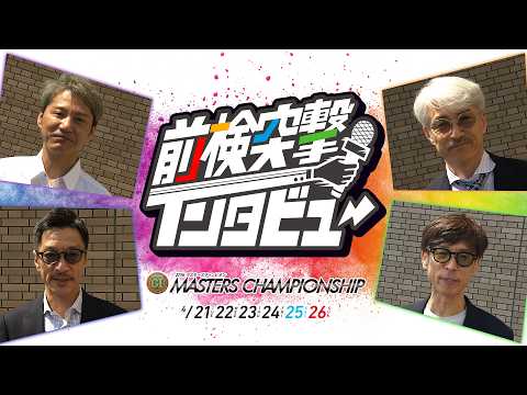 【 前検突撃インタビュー 】プレミアムG1第27回マスターズチャンピオン前検日に密着！ベテランレーサーたちが宮島に大集… サムネイル