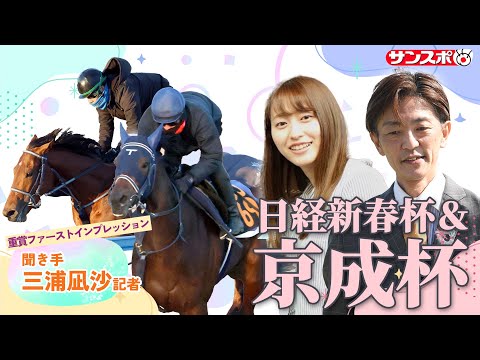【京成杯＆日経新春杯・追い切り速報】重賞ファーストインプレッション～現場記者の率直な感想、取材の感触伝えます～