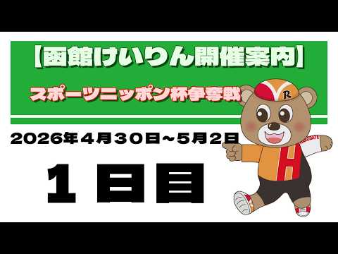 (2026/04/30) 　スポーツニッポン杯争奪戦　１日目｜函館競輪 サムネイル