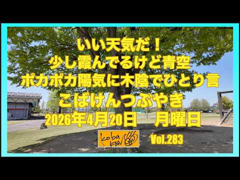 2026年4月20日 月曜日 こばけんつぶやき サムネイル