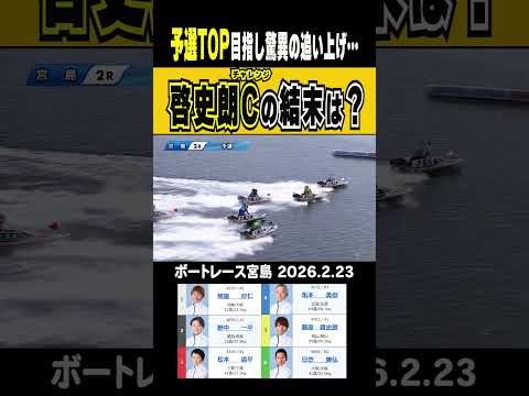 【決死の勝負駆け！】宮島は予選最終日 予選TOPを目指す藤原啓史朗！魂の２走 結果は連勝も着位差で2位・・・short… サムネイル