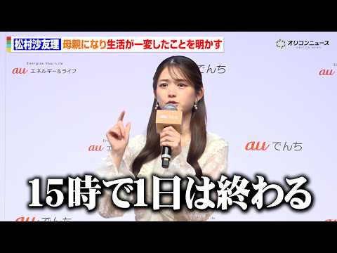 松村沙友理、母親になり生活が一変したことを明かす「1日の終わりは15時」　auエネルギー＆ライフ 新サービス『au で… サムネイル