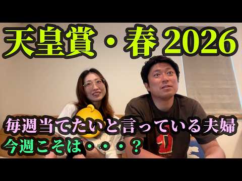 天皇賞・春！毎週当てたいと言って当たらない夫婦。今週こそは・・・？ サムネイル