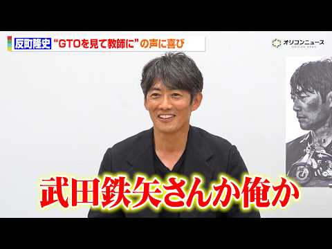 【GTO】反町隆史、“GTOを見て教師に”の声に喜び「武田鉄矢さんか俺か」　KTV7月期ドラマ『GTO』1報出し直前会見 サムネイル